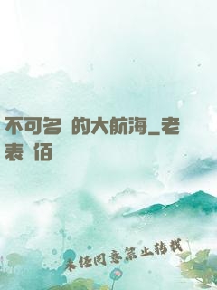 不可名狀的大航海