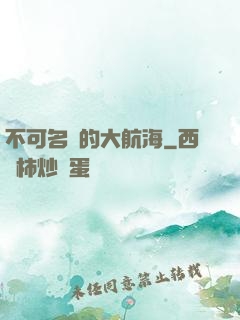 不可名狀的大航海