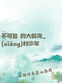 不可名狀的大航海
