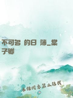 不可名狀的日記簿