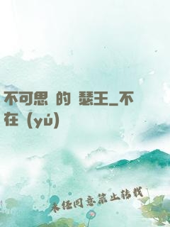 不可思議的亞瑟王