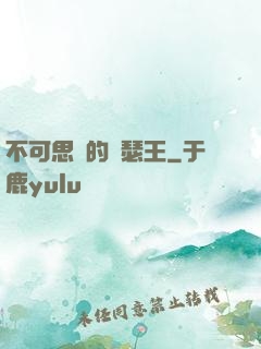 不可思議的亞瑟王