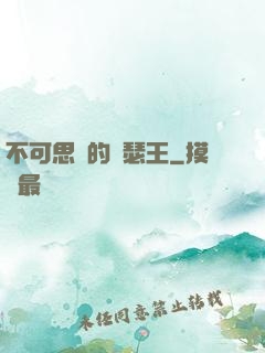不可思議的亞瑟王