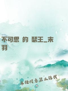 不可思議的亞瑟王