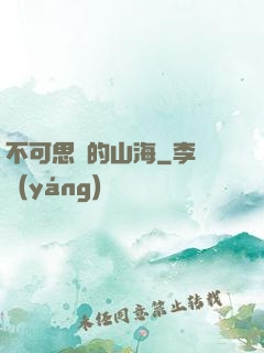不可思議的山海