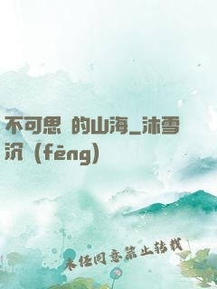 不可思議的山海