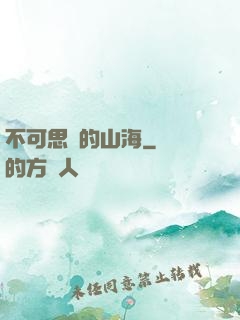 不可思議的山海