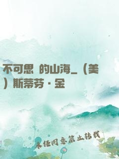 不可思議的山海