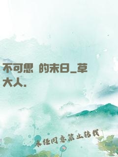 不可思議的末日