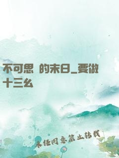 不可思議的末日