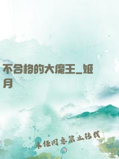 不合格的大魔王