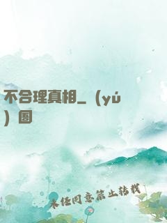 不合理真相