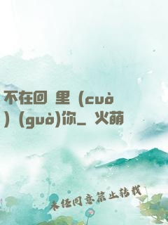 不在回憶里錯(cuò)過(guò)你
