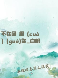 不在回憶里錯(cuò)過(guò)你