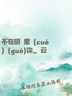 不在回憶里錯(cuò)過(guò)你