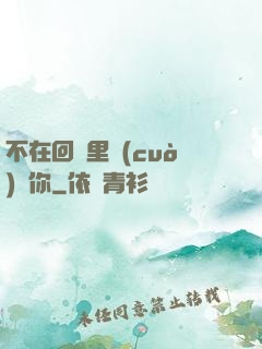 不在回憶里錯(cuò)過你