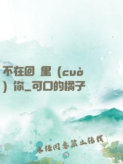 不在回憶里錯(cuò)過你