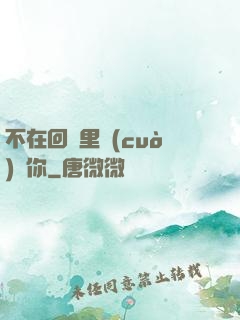 不在回憶里錯(cuò)過你