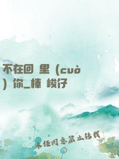 不在回憶里錯(cuò)過你