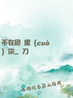 不在回憶里錯(cuò)過你