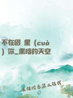 不在回憶里錯(cuò)過你