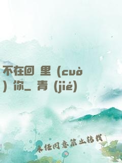 不在回憶里錯(cuò)過你
