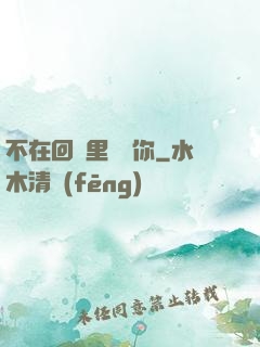 不在回憶里錯過你