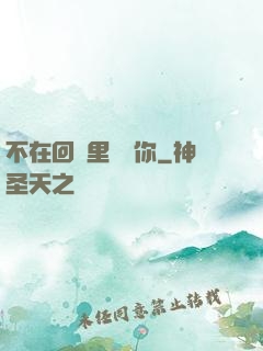 不在回憶里錯過你