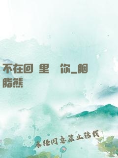 不在回憶里錯過你