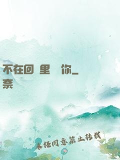 不在回憶里錯過你