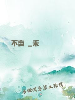 不夜燭