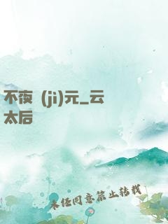 不夜紀(jì)元