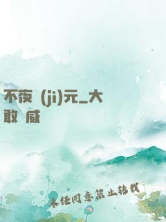 不夜紀(jì)元