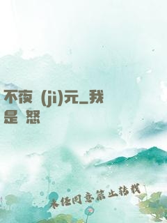 不夜紀(jì)元