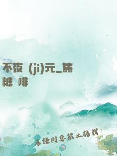 不夜紀(jì)元