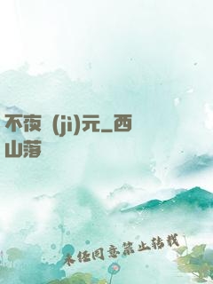 不夜紀(jì)元