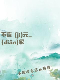 不夜紀(jì)元