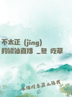 不太正經(jīng)的修仙直播間