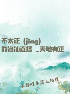 不太正經(jīng)的修仙直播間
