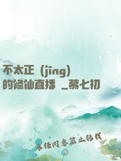 不太正經(jīng)的修仙直播間
