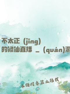 不太正經(jīng)的修仙直播間