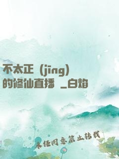 不太正經(jīng)的修仙直播間
