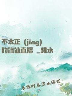 不太正經(jīng)的修仙直播間