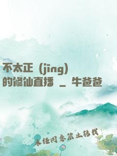 不太正經(jīng)的修仙直播間