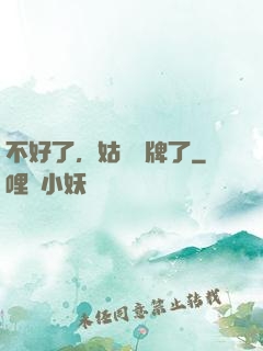 不好了，姑爺攤牌了
