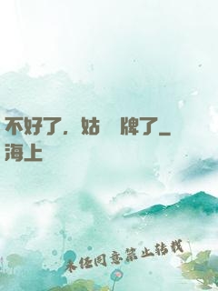 不好了，姑爺攤牌了