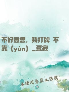 不好意思，我打牌從不靠運(yùn)氣