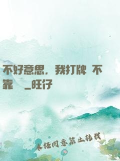 不好意思，我打牌從不靠運氣