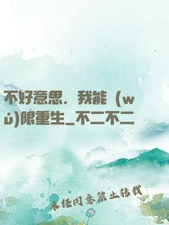 不好意思，我能無(wú)限重生