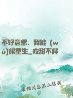 不好意思，我能無(wú)限重生
